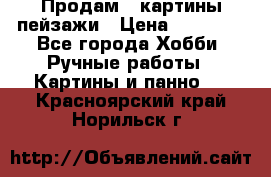 Продам 3 картины-пейзажи › Цена ­ 50 000 - Все города Хобби. Ручные работы » Картины и панно   . Красноярский край,Норильск г.